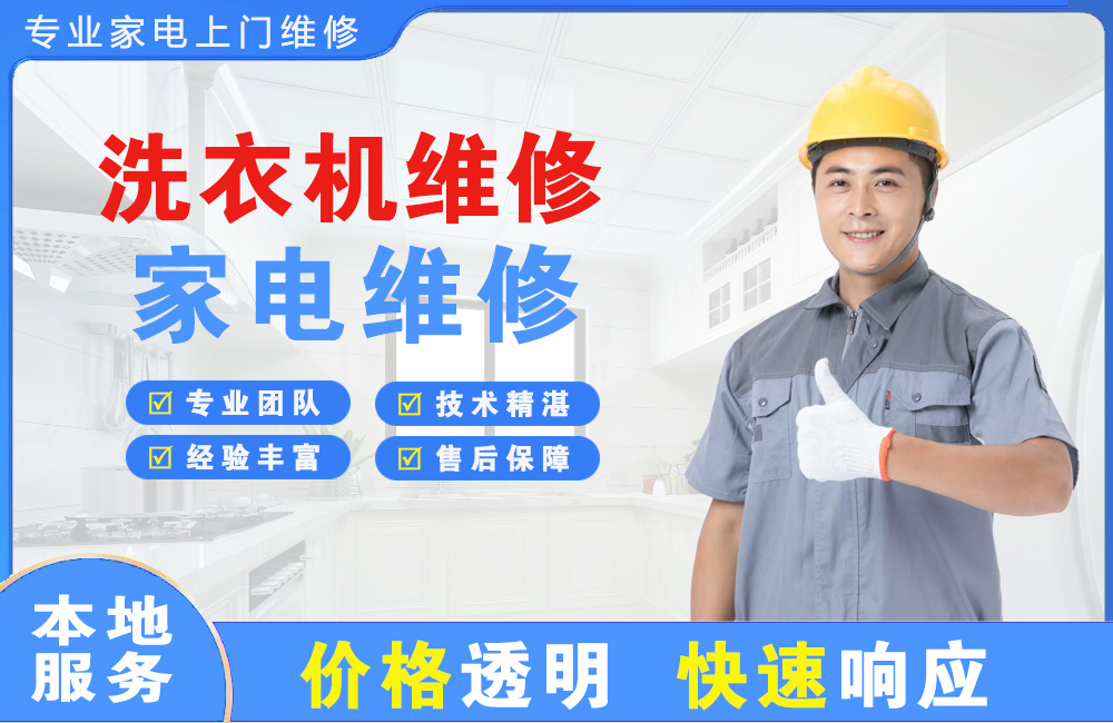 青铜峡洗衣机维修